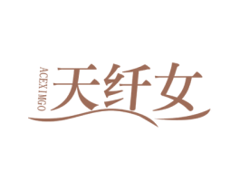 天纤女 ACEXIMGO 商标图样