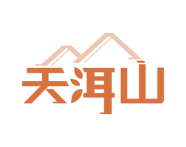 天洱山 商标图样