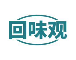 回味观 商标图样