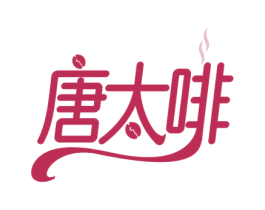 唐太啡 商标图样