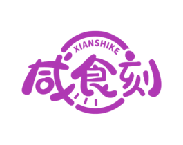 咸食刻 商标图样