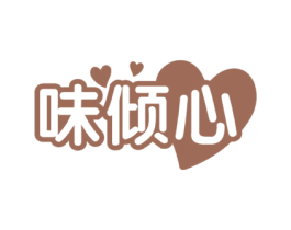 味倾心 商标图样