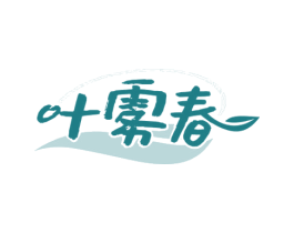 叶雾春 商标图样