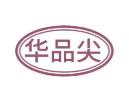 华品尖 商标图样