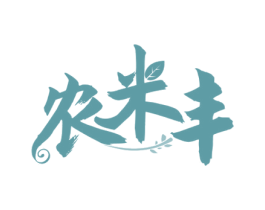 农米丰 商标图样