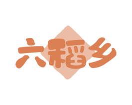 六稻乡 商标图样