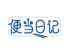 便当日记 商标图样