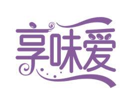 享味爱 商标图样