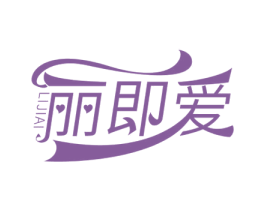 丽即爱 商标图样