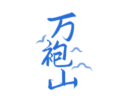 万袍山 商标图样