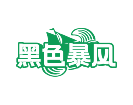 黑色暴风 商标图样