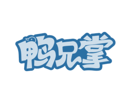 鸭兄掌 商标图样