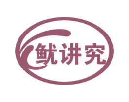 鱿讲究 商标图样