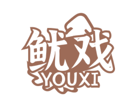 鱿戏 商标图样
