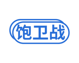 饱卫战 商标图样
