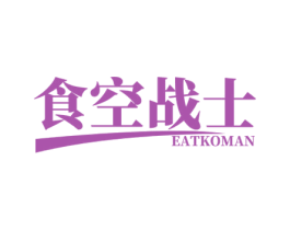 食空战士 EATKOMAN 商标图样