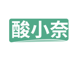 酸小奈 商标图样