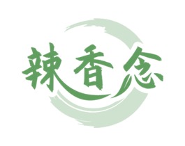 辣香念 商标图样