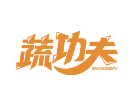 蔬功夫 商标图样