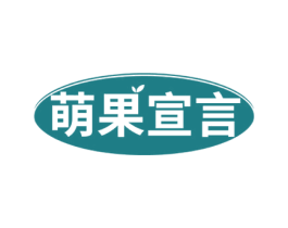 萌果宣言 商标图样