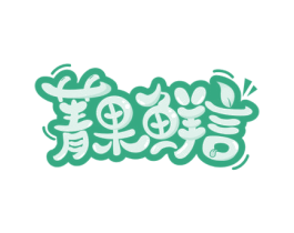 菁果鲜言 商标图样
