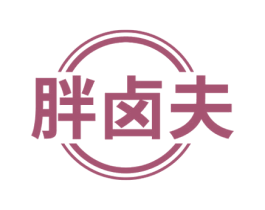胖卤夫 商标图样