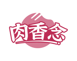 肉香念 商标图样