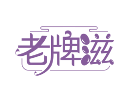 老牌滋 商标图样