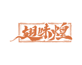 翅味煌 商标图样