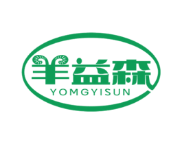 羊益森 YOMGYISUN 商标图样
