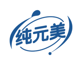 纯元美 商标图样