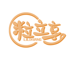 粒立享 商标图样