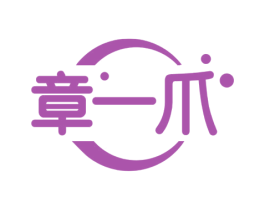 章一爪 商标图样