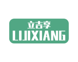 立吉享 商标图样