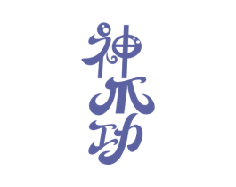 神爪功 商标图样