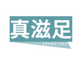 真滋足 商标图样