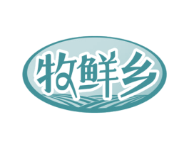 牧鲜乡 商标图样