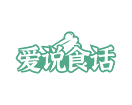 爱说食话 商标图样