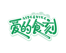 爱的食刻 商标图样