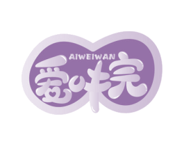 爱味完 商标图样