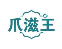 爪滋王 商标图样