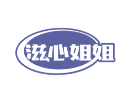滋心姐姐 商标图样