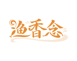 渔香念 商标图样
