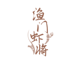 渔门虾将 商标图样
