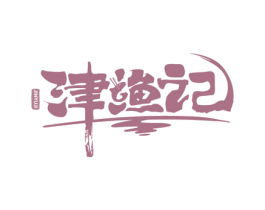 津渔记 商标图样