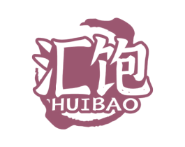 汇饱 商标图样