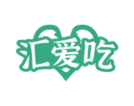 汇爱吃 商标图样