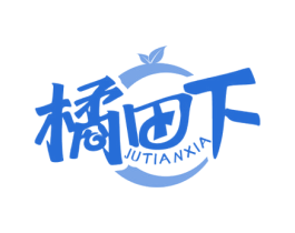 橘田下 商标图样