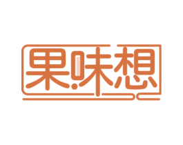 果味想 商标图样
