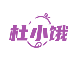 杜小饿 商标图样